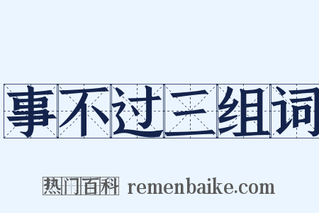事不过三组词是什么意思的图片